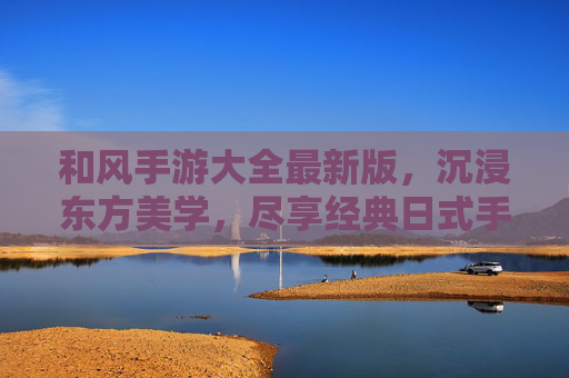 和风手游大全最新版，沉浸东方美学，尽享经典日式手游的全新体验