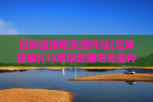 足球直播吧无插件版(足球直播)(1)足球直播吧无插件版(足球直播)