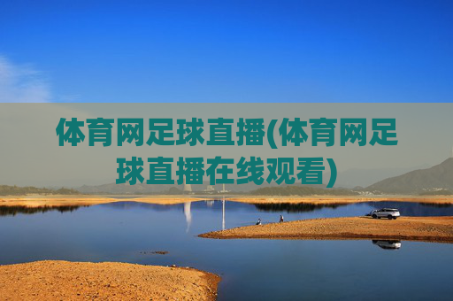 体育网足球直播(体育网足球直播在线观看)