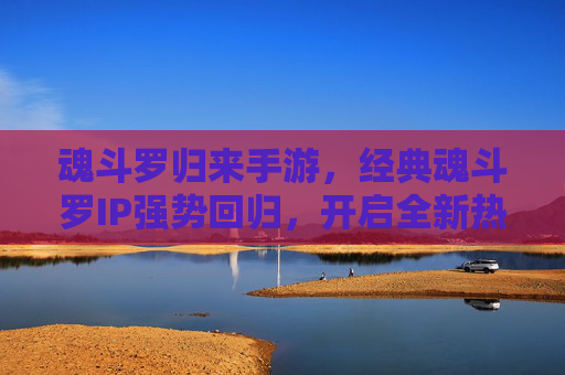 魂斗罗归来手游,经典魂斗罗IP强势回归,开启全新热血射击新篇章