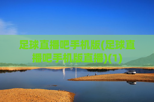 足球直播吧手机版(足球直播吧手机版直播)(1)