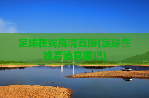 足球在线高清直播(足球在线高清直播吧)