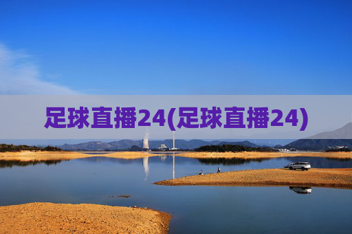 足球直播24(足球直播24)