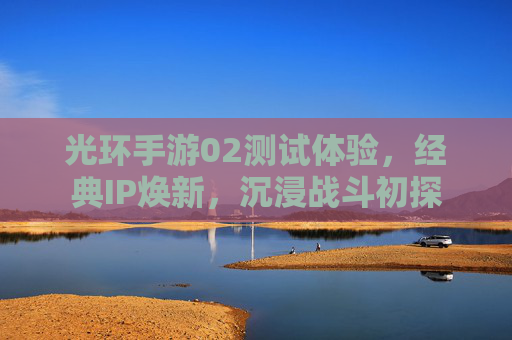 光环手游02测试体验,经典IP焕新,沉浸战斗初探