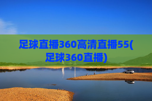 足球直播360高清直播55(足球360直播)