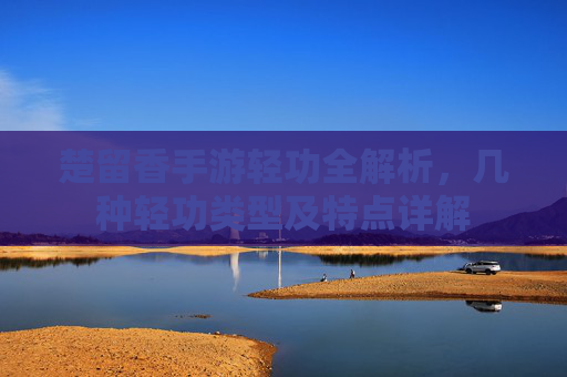 楚留香手游轻功全解析,几种轻功类型及特点详解