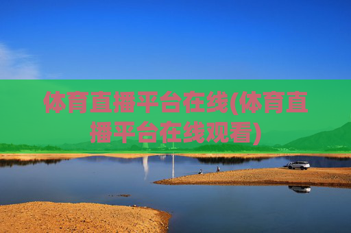 体育直播平台在线(体育直播平台在线观看)