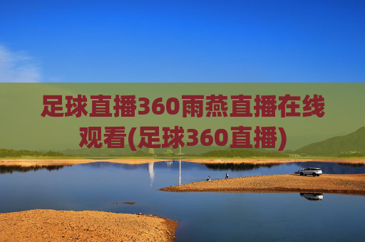 足球直播360雨燕直播在线观看(足球360直播)