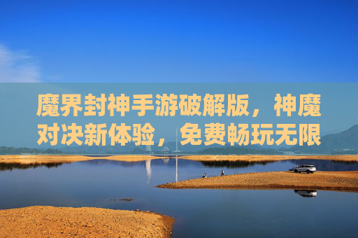 魔界封神手游破解版，神魔对决新体验，免费畅玩无限制