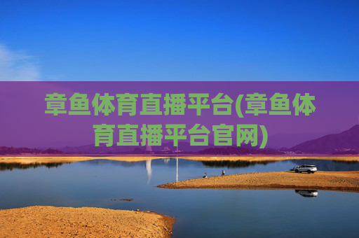 章鱼体育直播平台(章鱼体育直播平台官网)