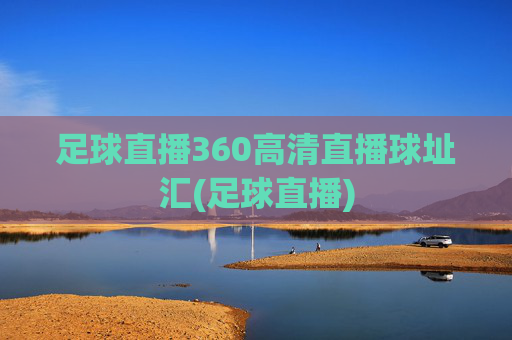 足球直播360高清直播球址汇(足球直播)
