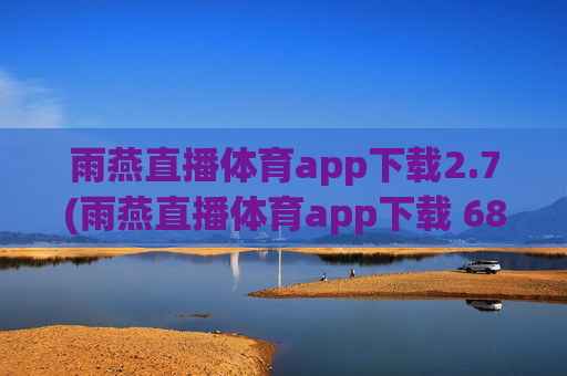 雨燕直播体育app下载2.7(雨燕直播体育app下载 6868)