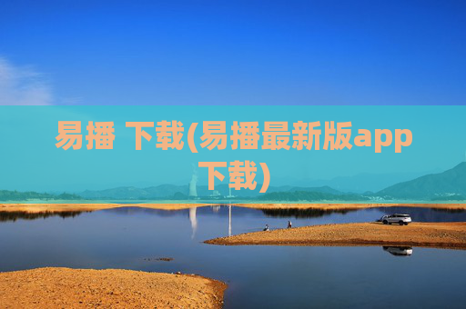 易播 下载(易播最新版app下载)