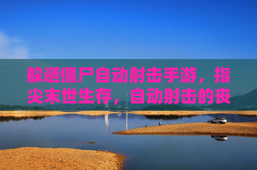 躲避僵尸自动射击手游,指尖末世生存,自动射击的丧尸终结者,末世丧尸终结者,自动射击手游,指尖末世生存挑战