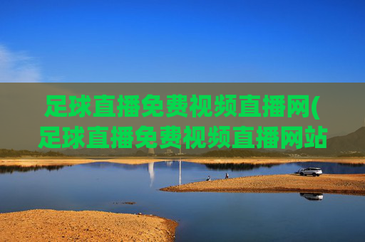 足球直播免费视频直播网(足球直播免费视频直播网站)(1)