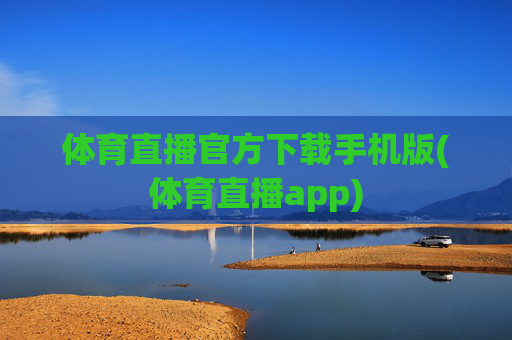 体育直播官方下载手机版(体育直播app)