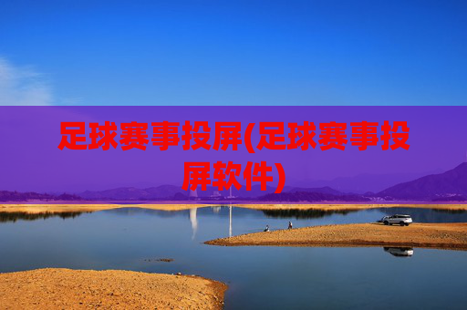 足球赛事投屏(足球赛事投屏软件)