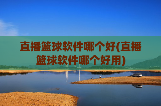 直播篮球软件哪个好(直播篮球软件哪个好用)