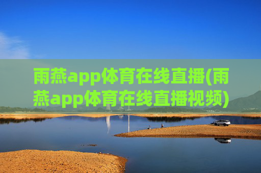 雨燕app体育在线直播(雨燕app体育在线直播视频)