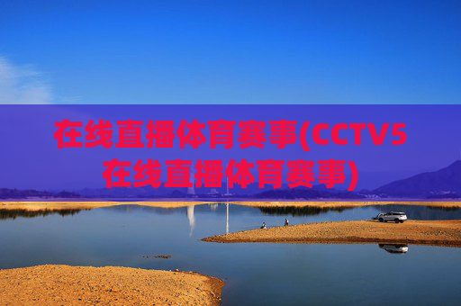 在线直播体育赛事(CCTV5在线直播体育赛事)