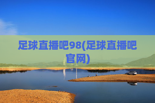 足球直播吧98(足球直播吧官网)