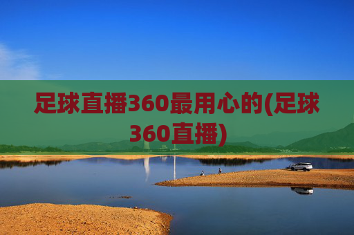 足球直播360最用心的(足球360直播)