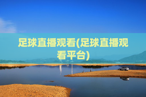 足球直播观看(足球直播观看平台)