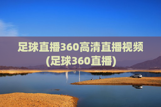足球直播360高清直播视频(足球360直播)
