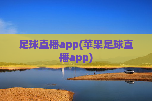 足球直播app(苹果足球直播app)