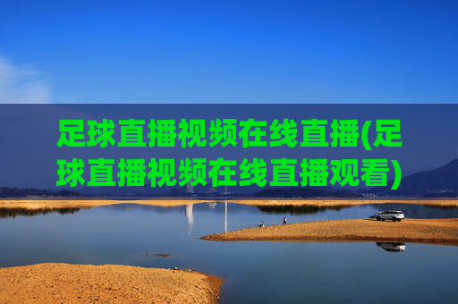 足球直播视频在线直播(足球直播视频在线直播观看)(1)