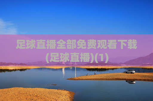 足球直播全部免费观看下载(足球直播)(1)