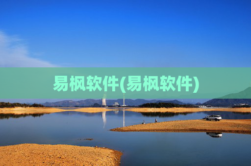 易枫软件(易枫软件)