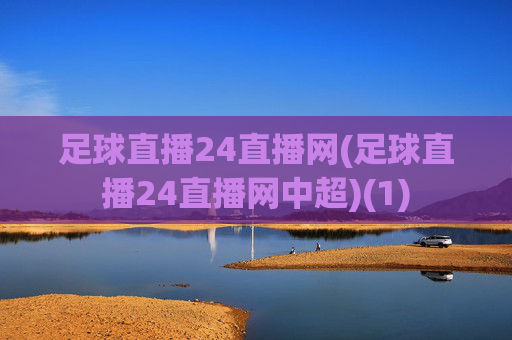 足球直播24直播网(足球直播24直播网中超)(1)