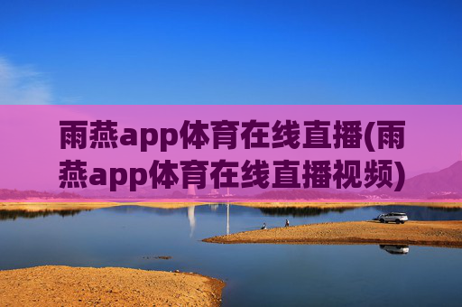 雨燕app体育在线直播(雨燕app体育在线直播视频)(1)