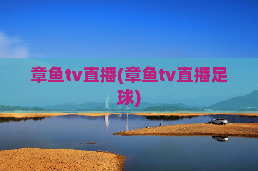 章鱼tv直播(章鱼tv直播足球)