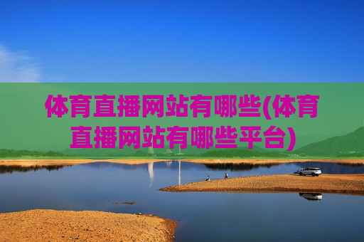 体育直播网站有哪些(体育直播网站有哪些平台)
