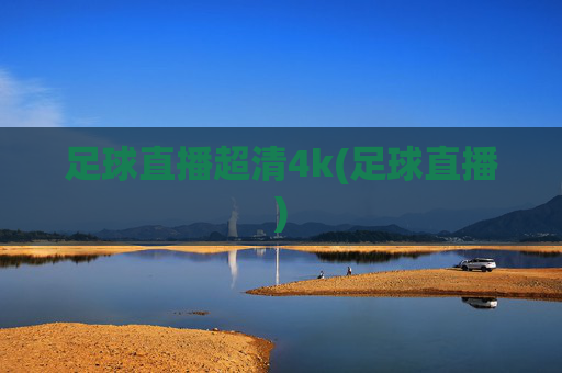 足球直播超清4k(足球直播)
