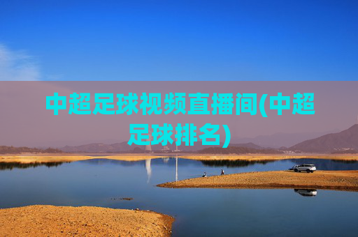 中超足球视频直播间(中超足球排名)
