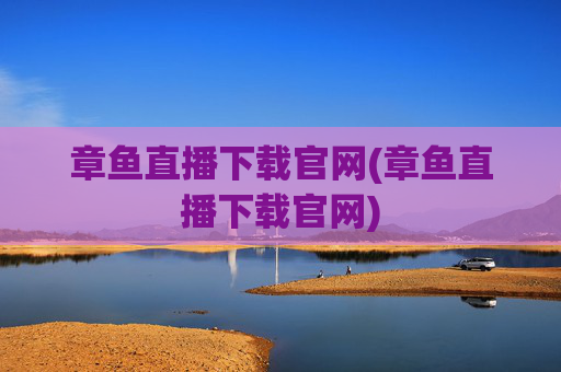 章鱼直播下载官网(章鱼直播下载官网)