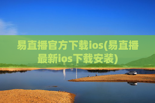 易直播官方下载ios(易直播最新ios下载安装)