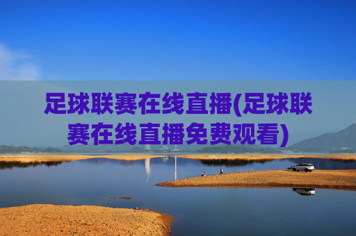 足球联赛在线直播(足球联赛在线直播免费观看)