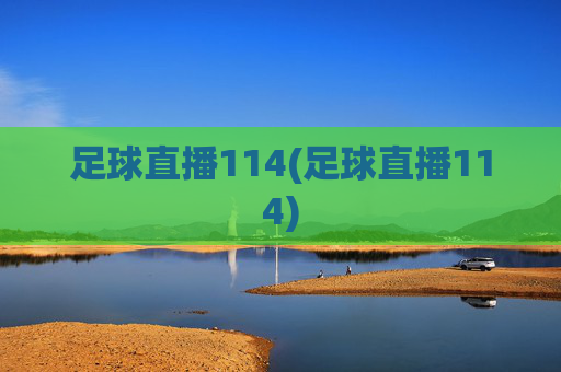 足球直播114(足球直播114)