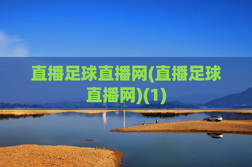 直播足球直播网(直播足球直播网)(1)