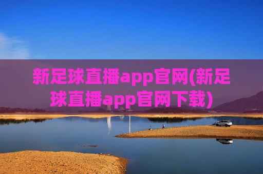 新足球直播app官网(新足球直播app官网下载)
