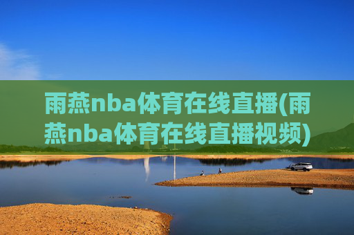 雨燕nba体育在线直播(雨燕nba体育在线直播视频)