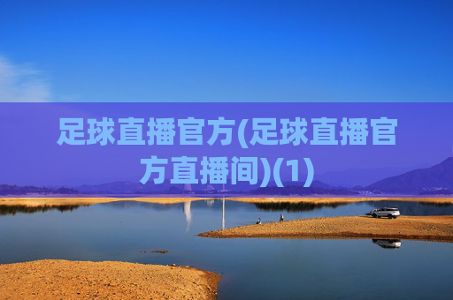 足球直播官方(足球直播官方直播间)(1)