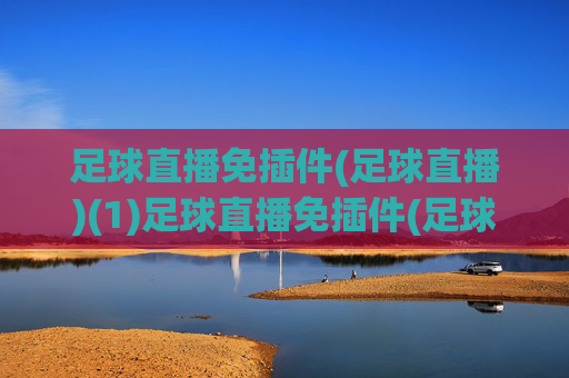 足球直播免插件(足球直播)(1)足球直播免插件(足球直播)