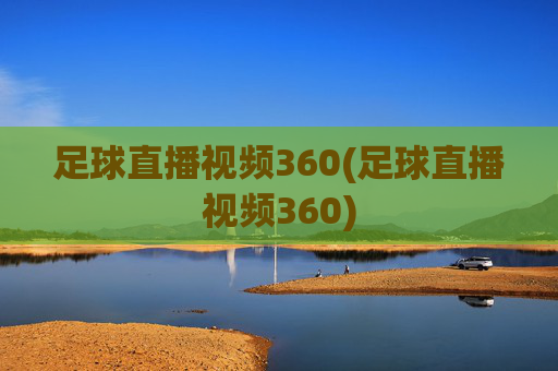 足球直播视频360(足球直播视频360)