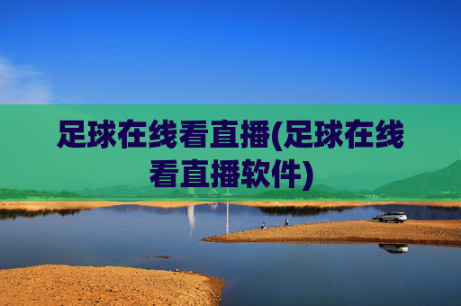 足球在线看直播(足球在线看直播软件)