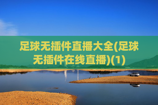 足球无插件直播大全(足球无插件在线直播)(1)
